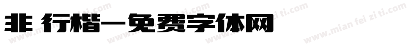 非 行楷字体转换